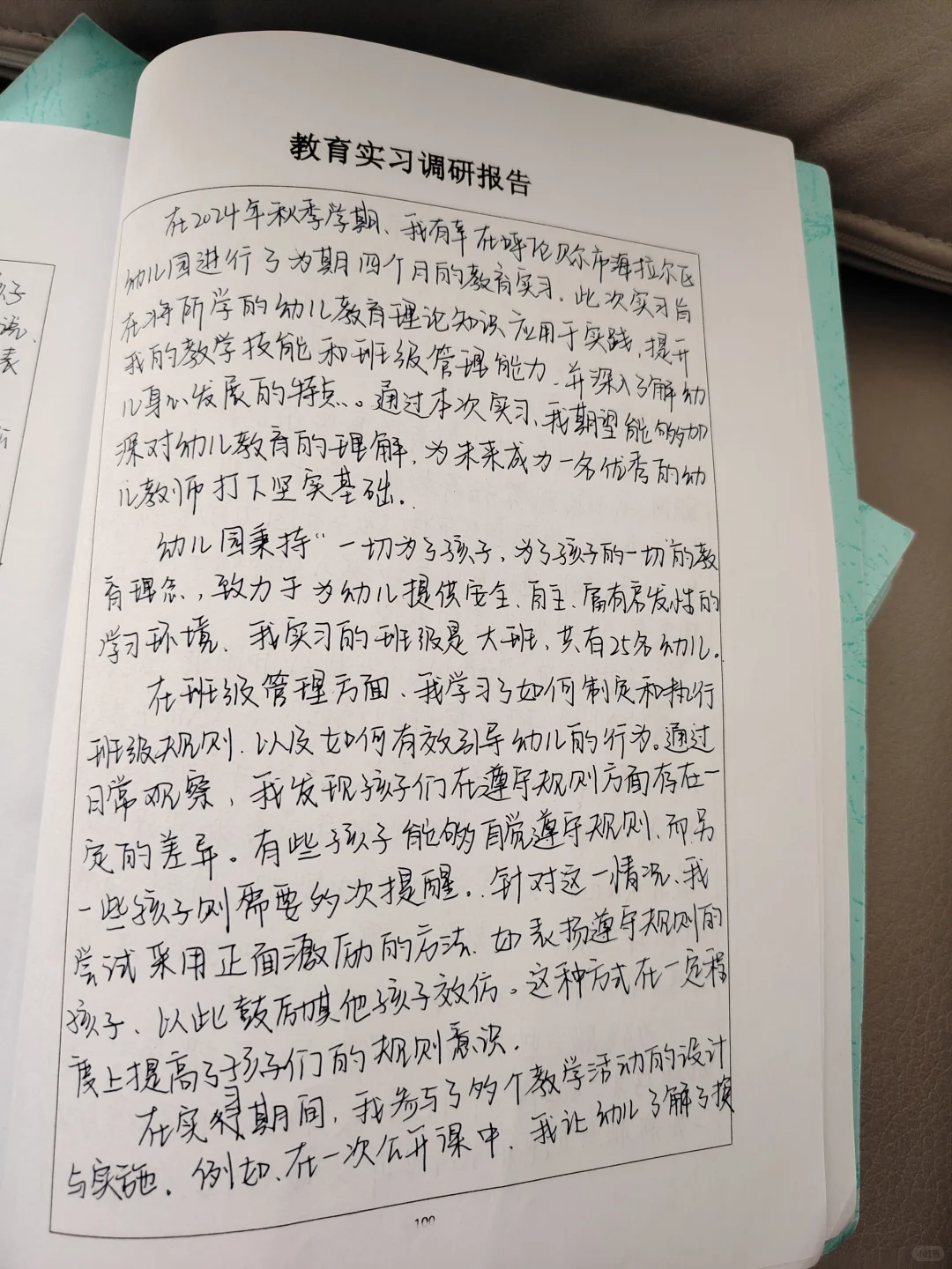 教育实习调研报告