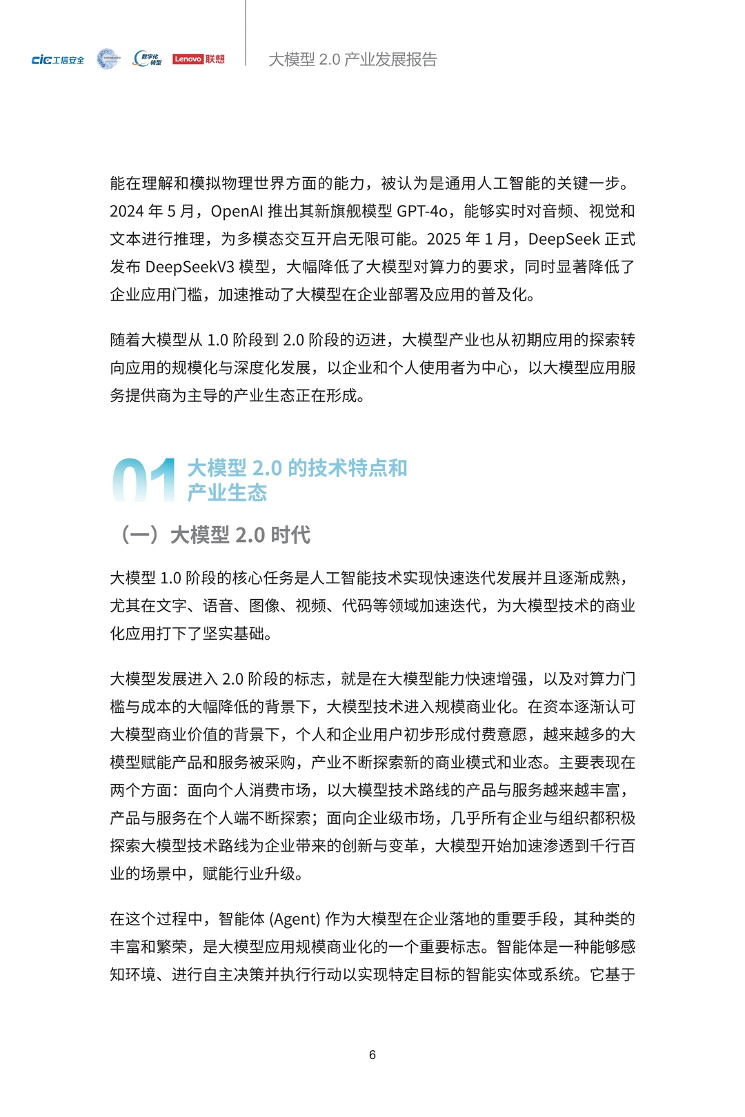 2025年大模型2.0产业发展报告