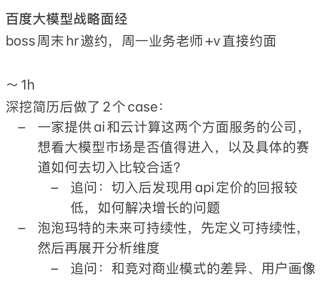 百度大模型行业研究战略规划面经