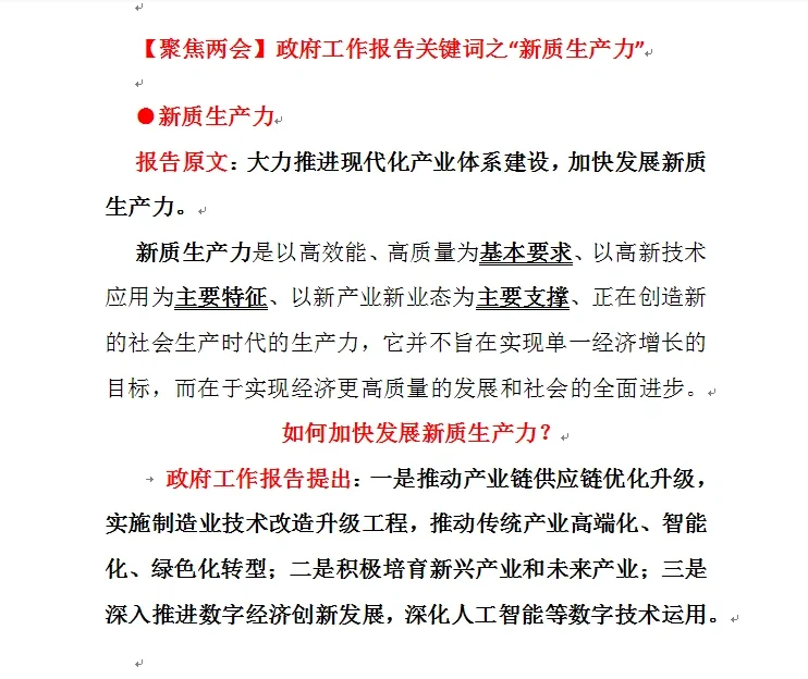 2024年政府工作报告关键词之“新质生产力”