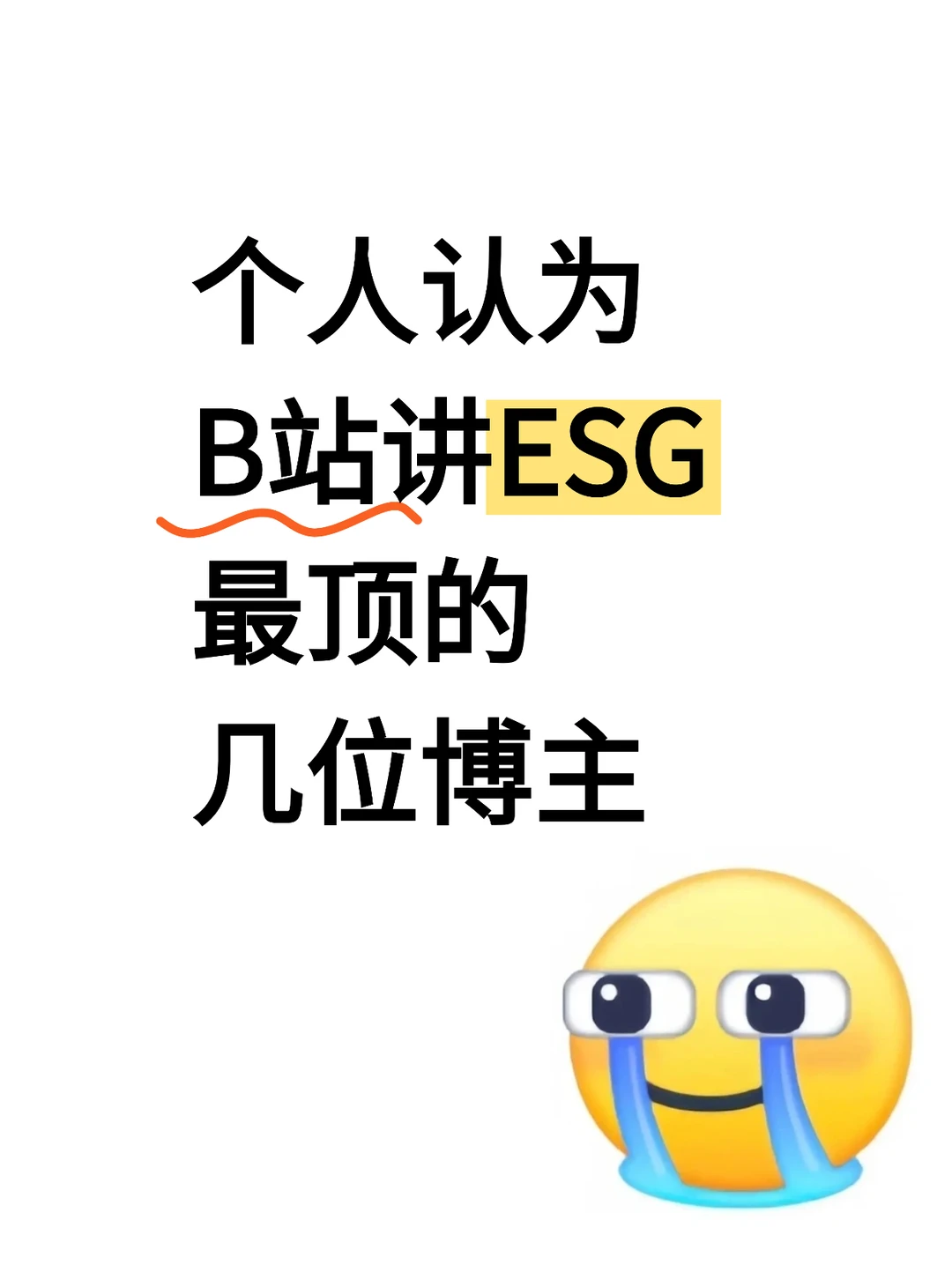 个人认为B站讲ESG最顶的几位博主…