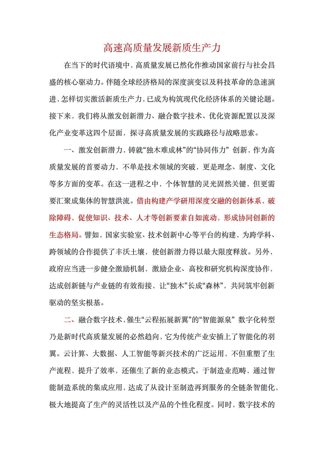 演讲稿｜高速高质量发展新质生产力