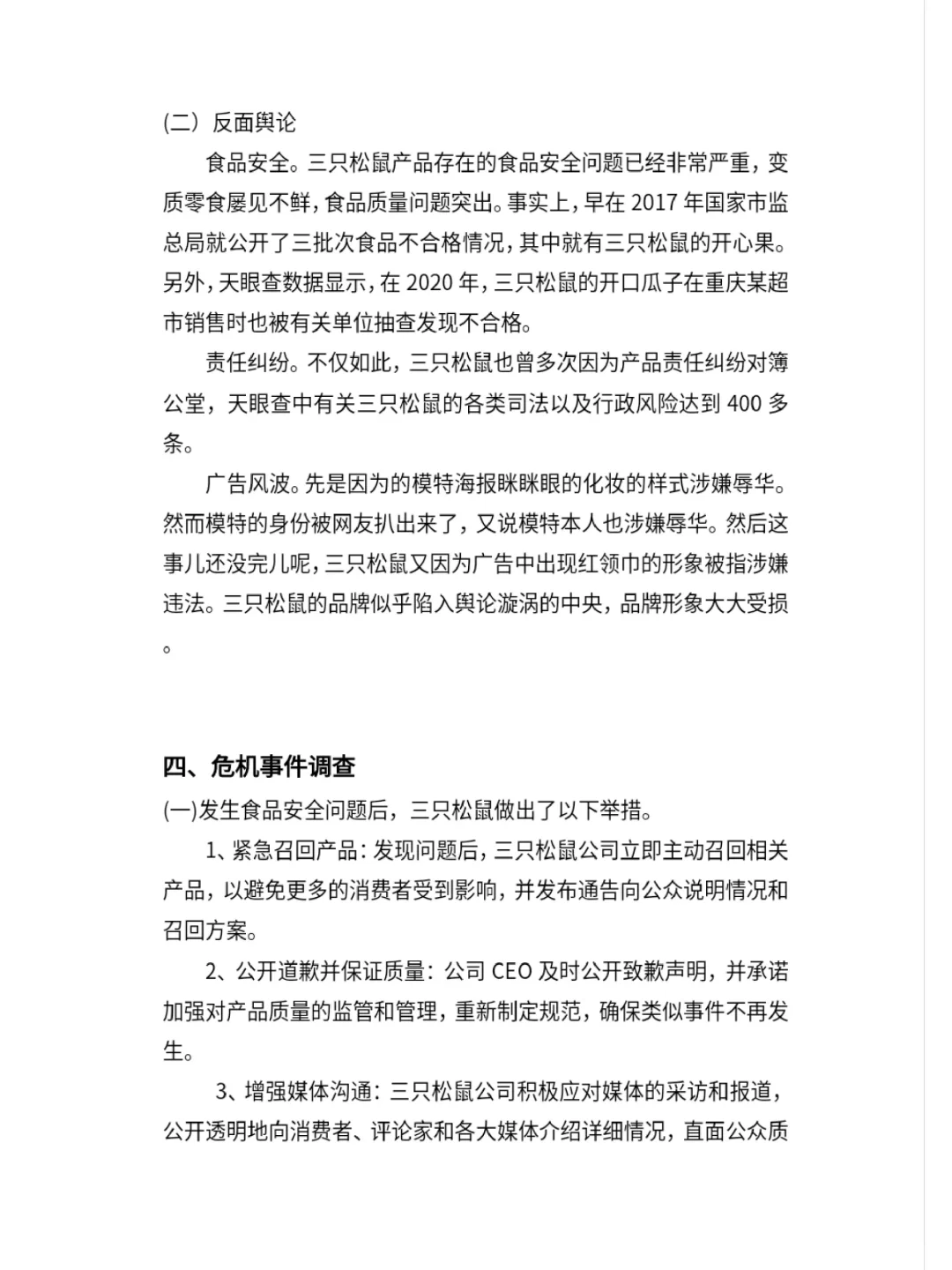 调研报告——三只松鼠的公共关系调查