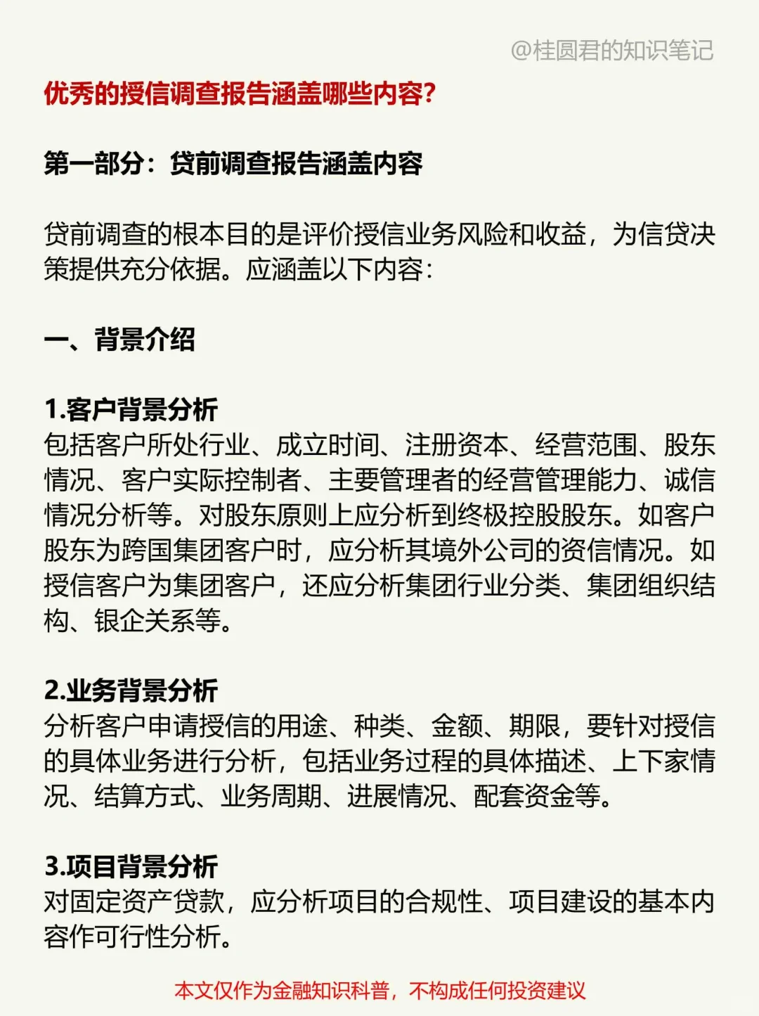 每天学点银行知识【第41期】授信调查报告