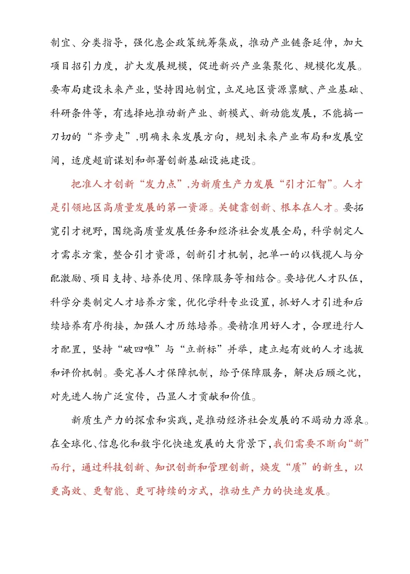 民营企业｜“新质生产力”实现高质量发展❗️
