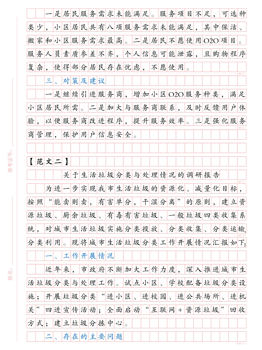 综合应用能力A类范文——调研报告