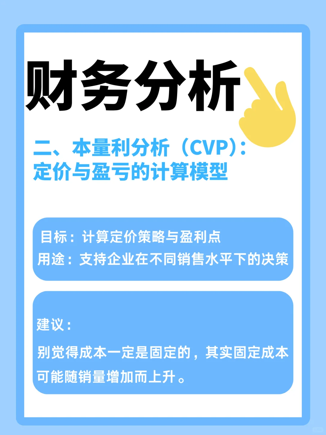 ?财务人必看|10大分析模型
