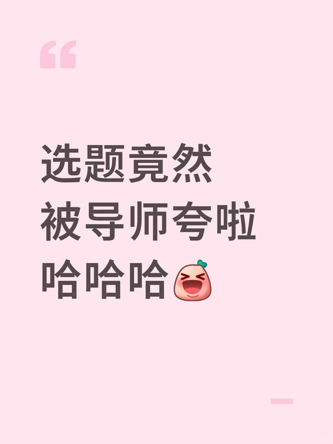 当我把选题发给导师后被夸了??