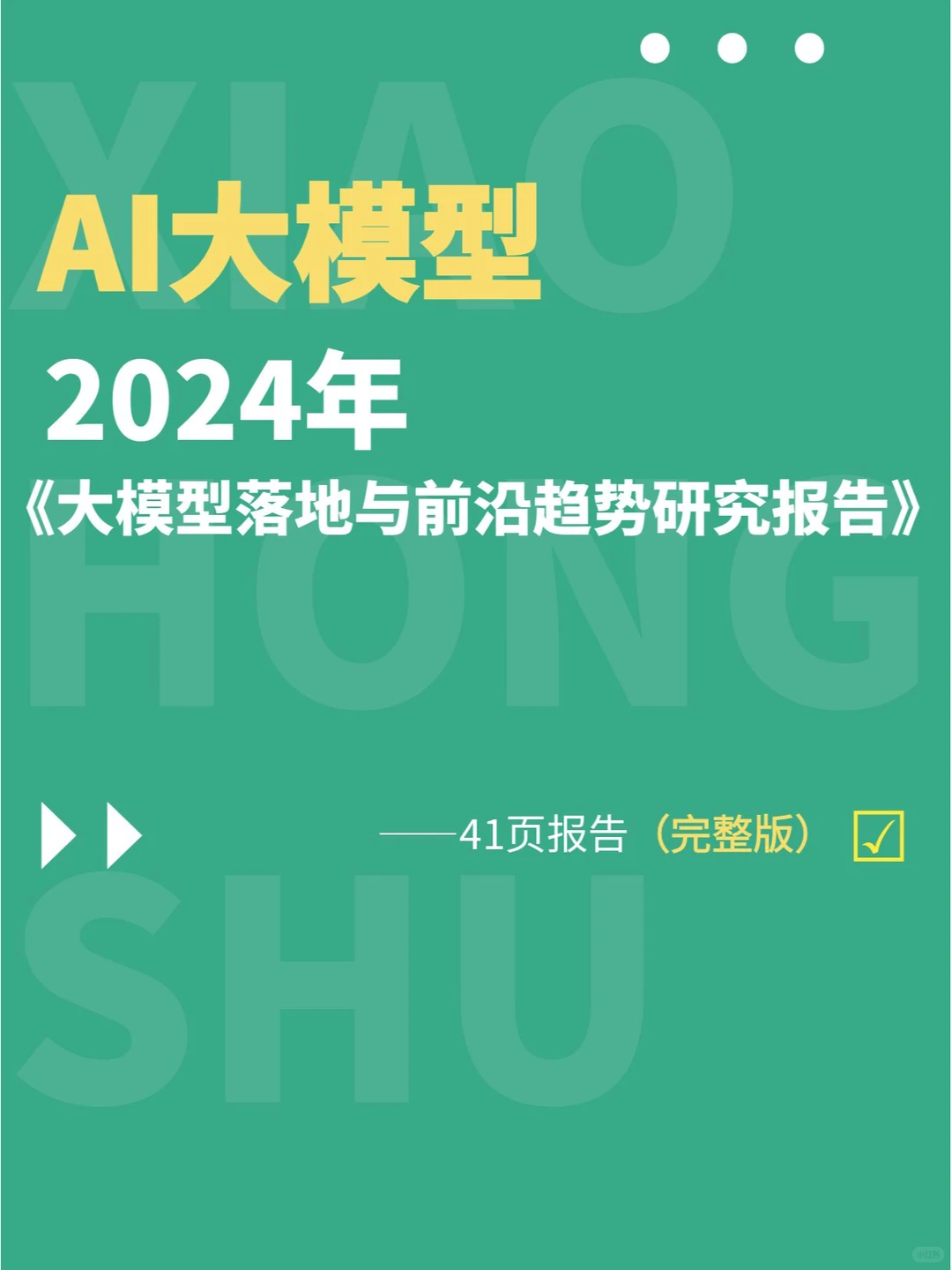 洞察分析丨大模型落地与前沿趋势研究报告