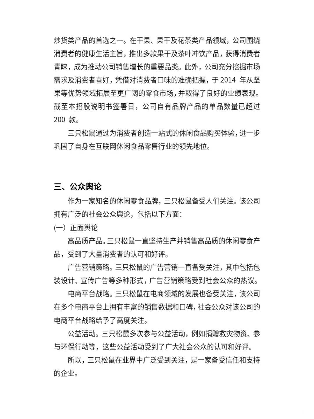 调研报告——三只松鼠的公共关系调查