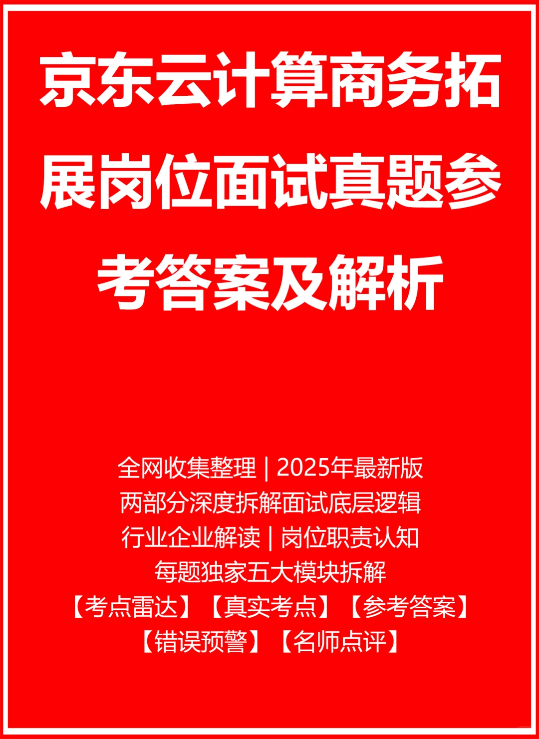 京东云计算商务拓展