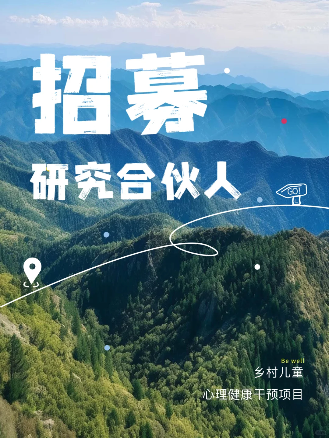招人啦!成为我们儿童心理健康项目的合伙人