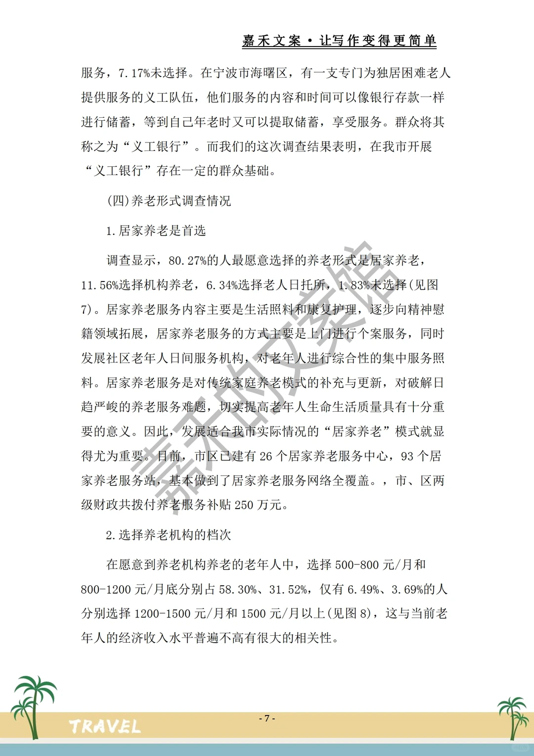 被夸爆的?【社会调查报告范文】惊呆了