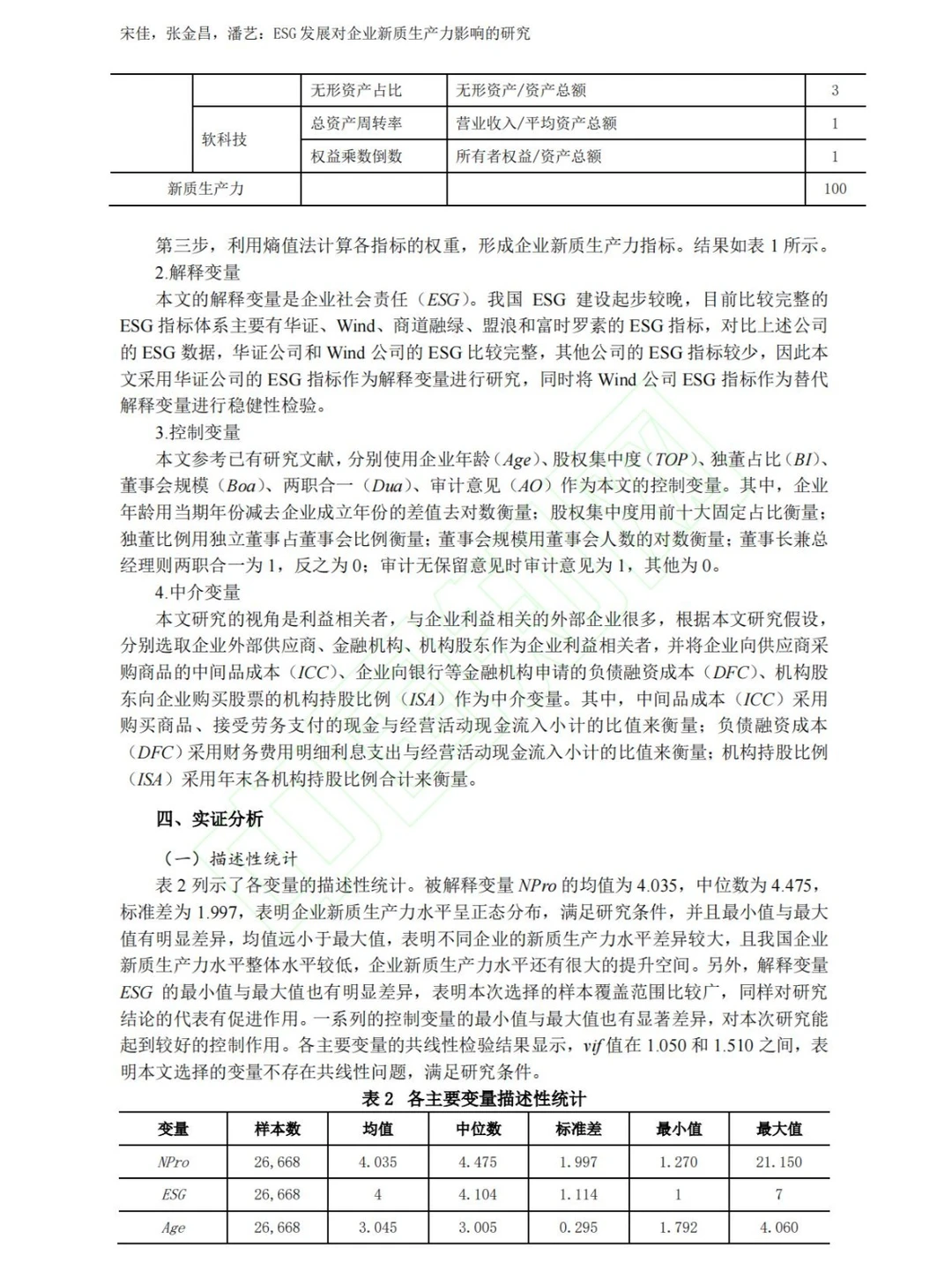 第一篇做新质生产力的实证性论文