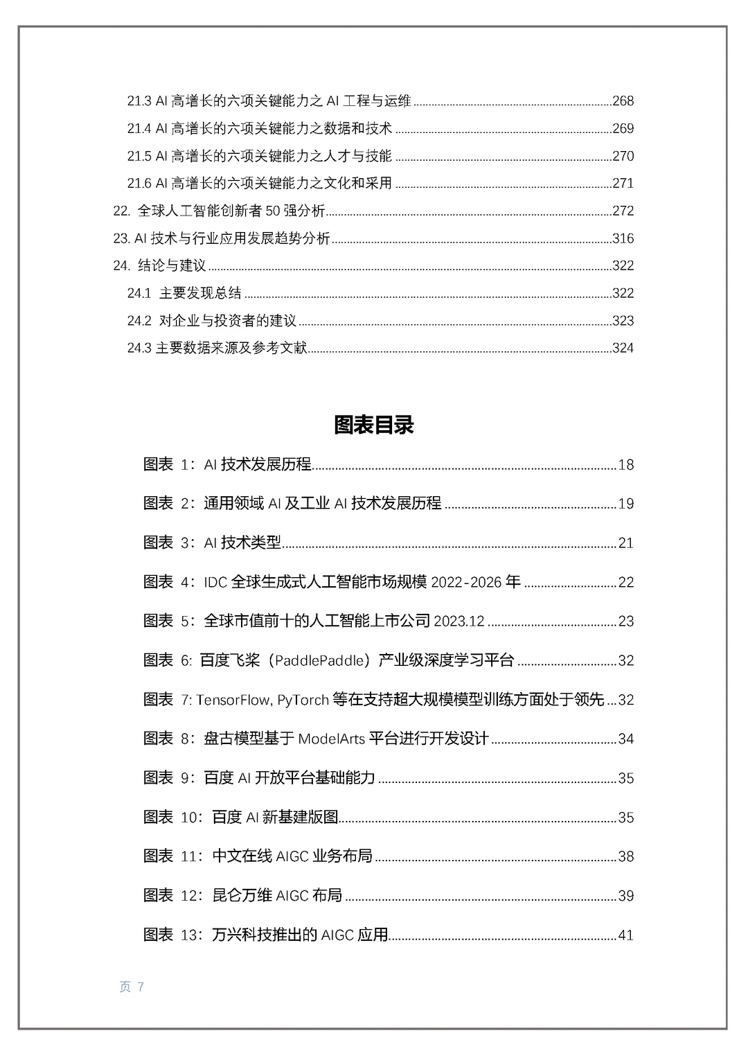 300页人工智能创新报告 读懂AI高增长公司!