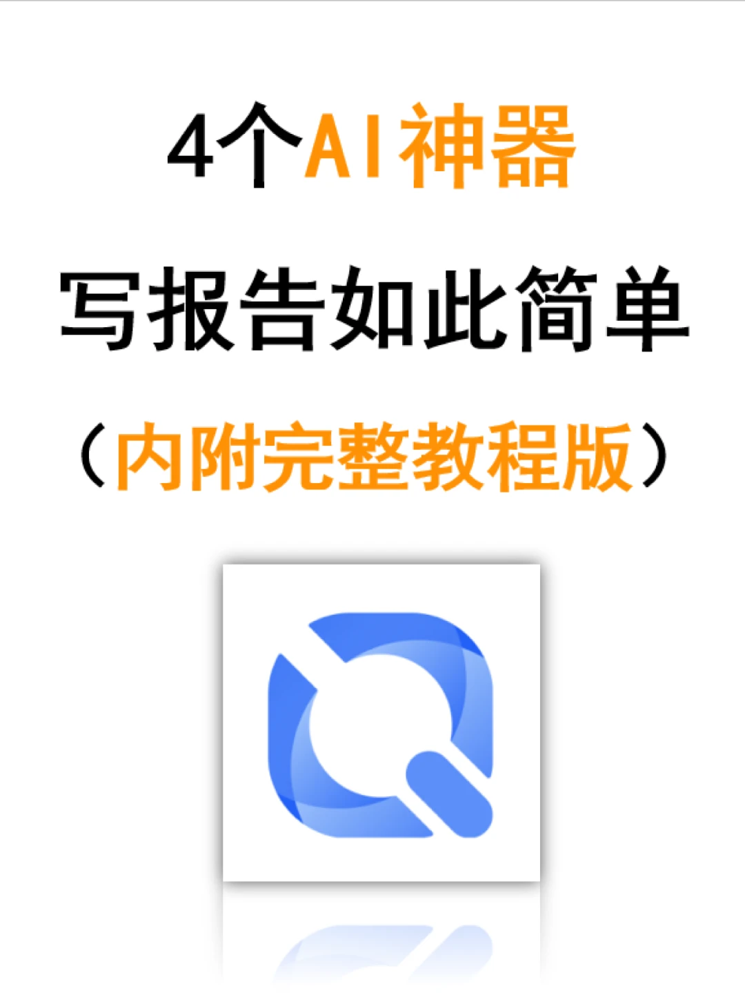 AI神器来了‼️3分钟快速出报告!