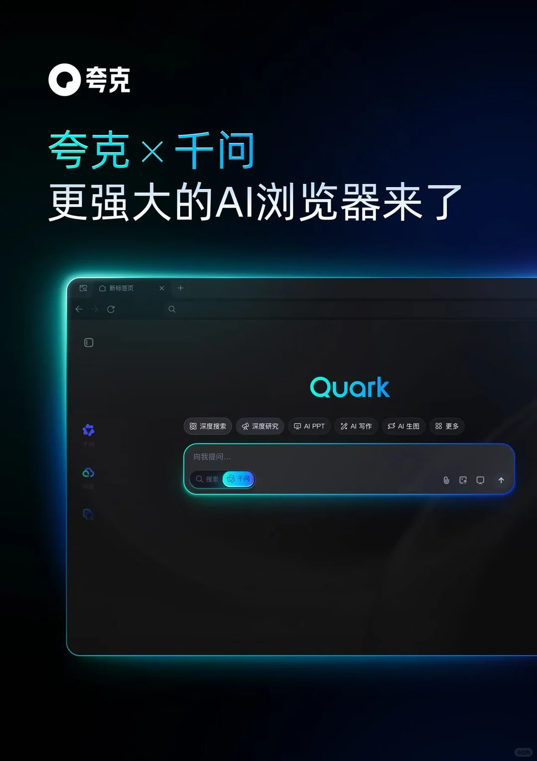 夸克:国内首个实现全局AI的浏览器来了
