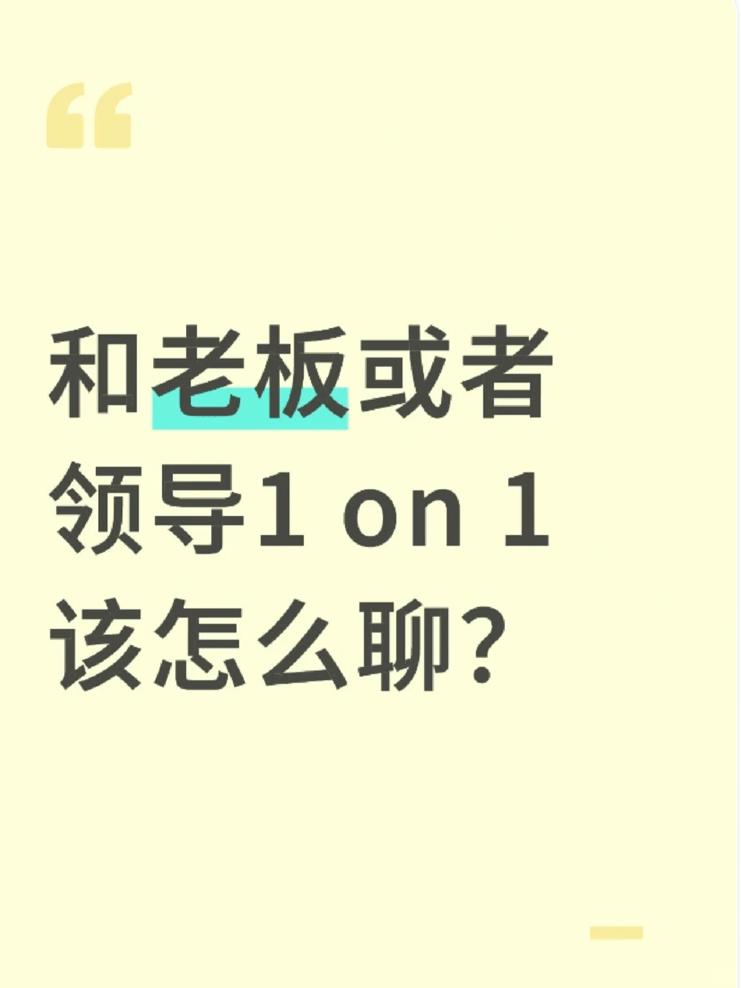 和老板或者领导1 on 1,该怎么聊?