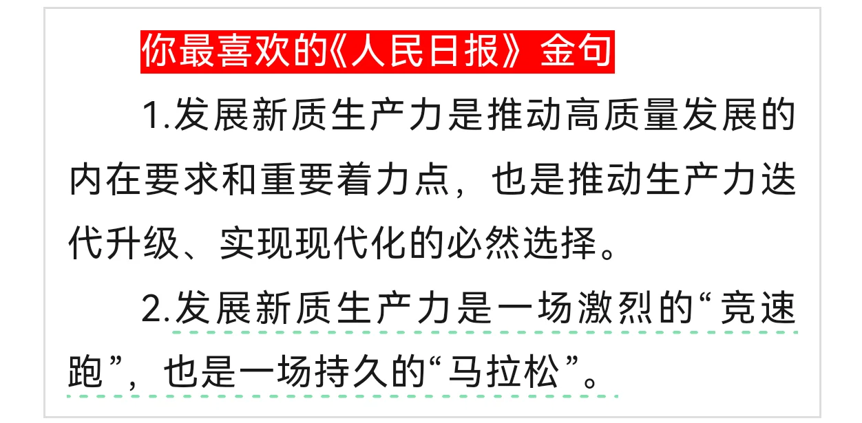 申论｜发展新质生产力要敢为人先