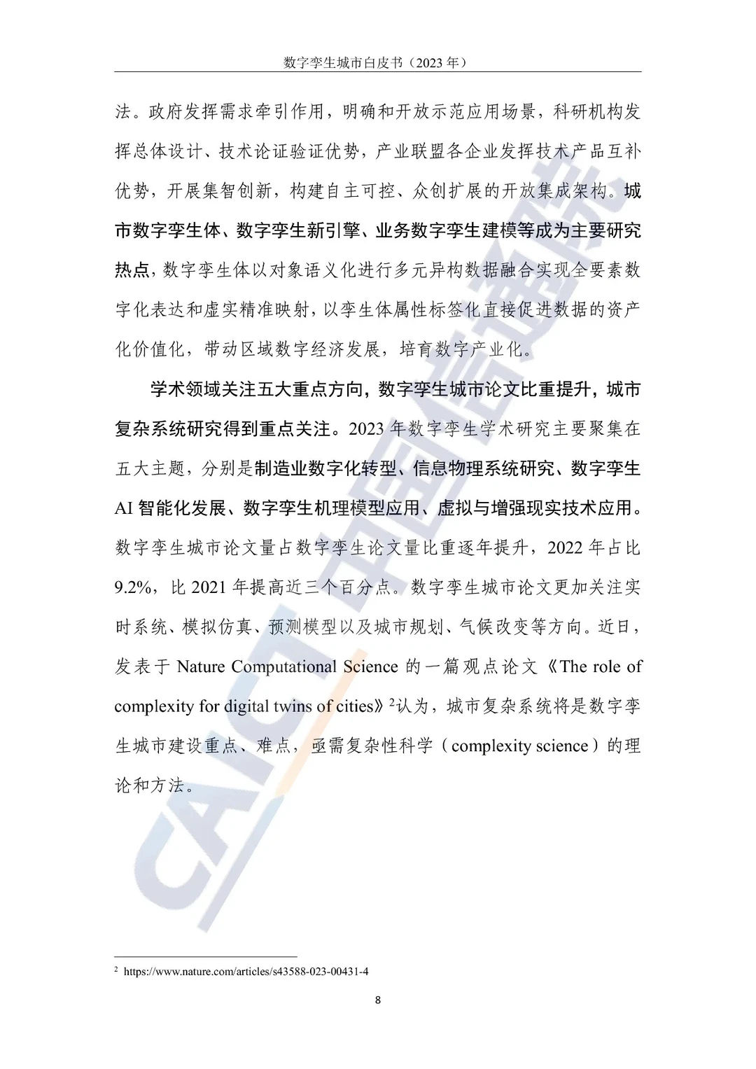 必看!2023数字孪生城市白皮书