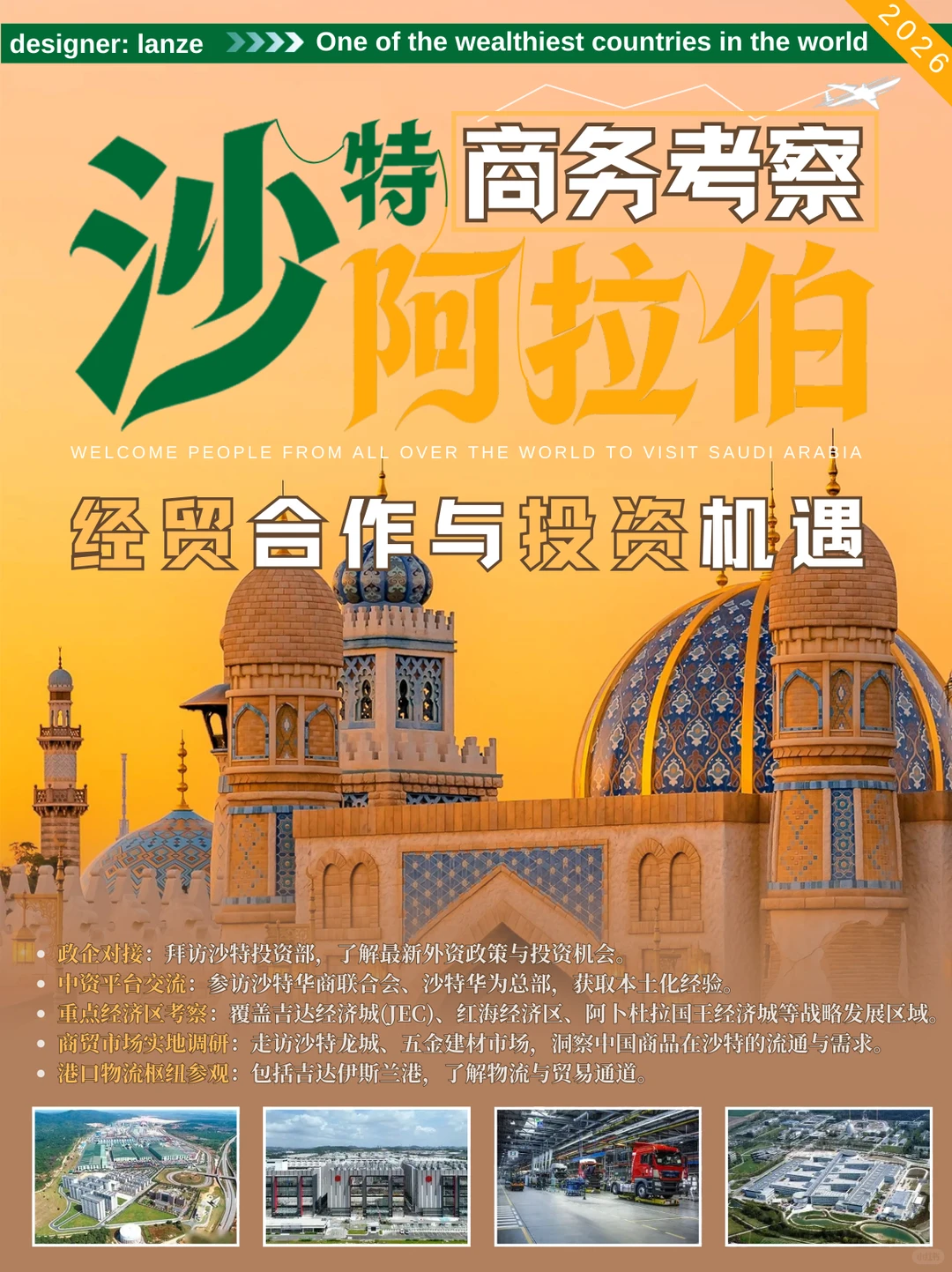 沙特商务考察|探秘中东企业出海