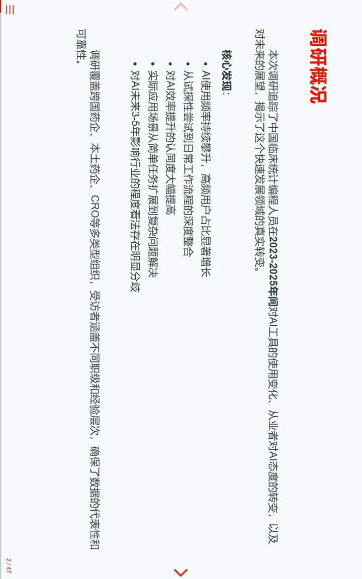 中国临床试验行业统计编程AI调研报告1