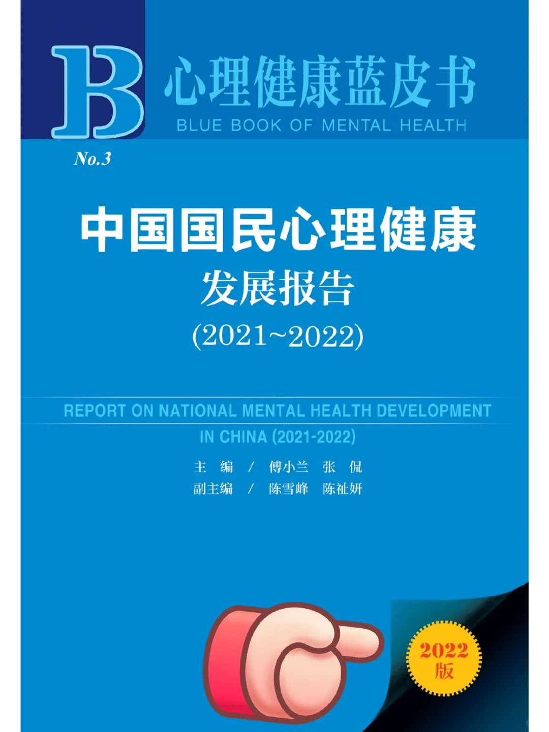 中国国民心理健康蓝皮书2022发布,不看看吗