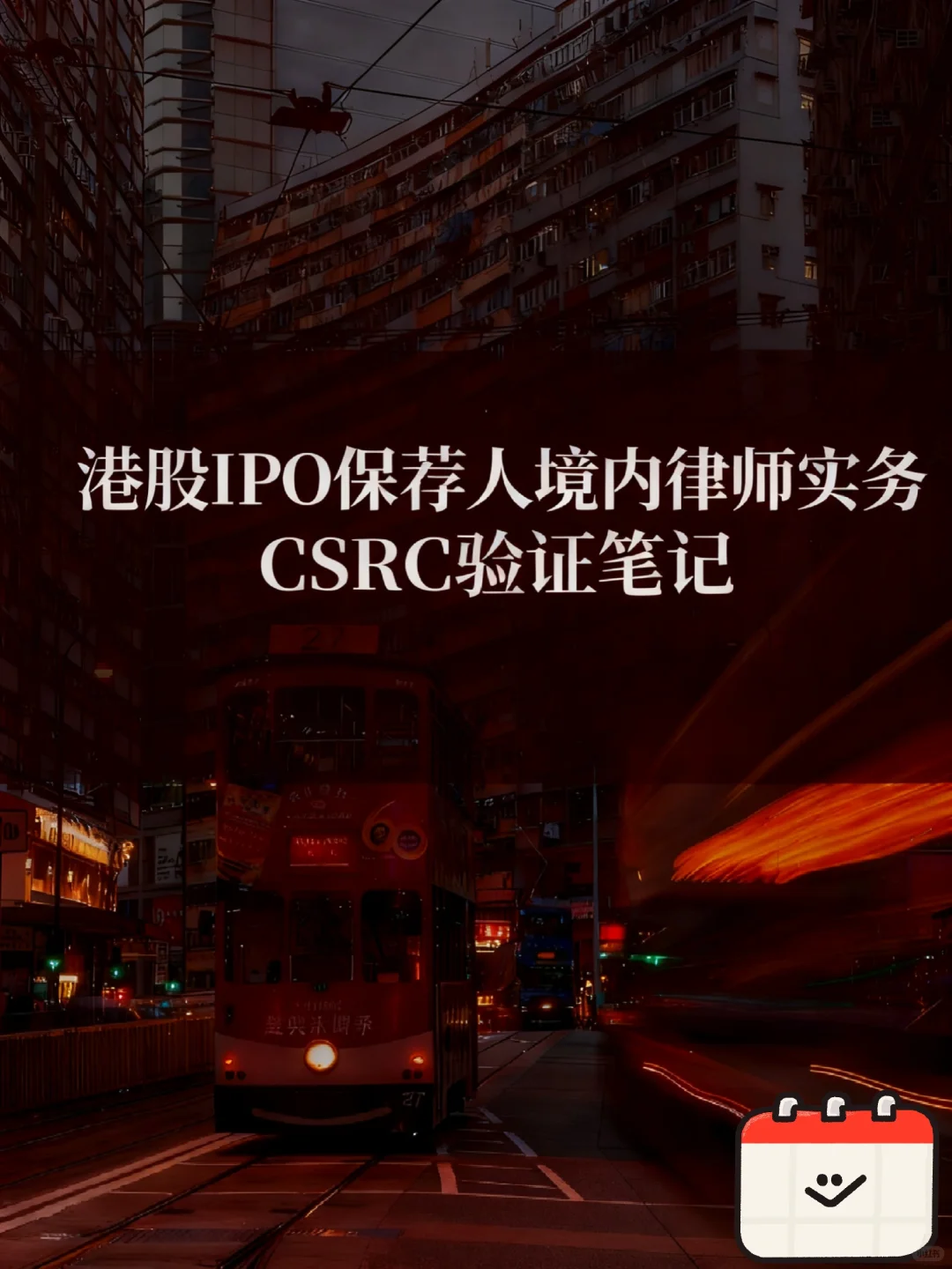 港股IPO实务之CSRC备案报告验证笔记