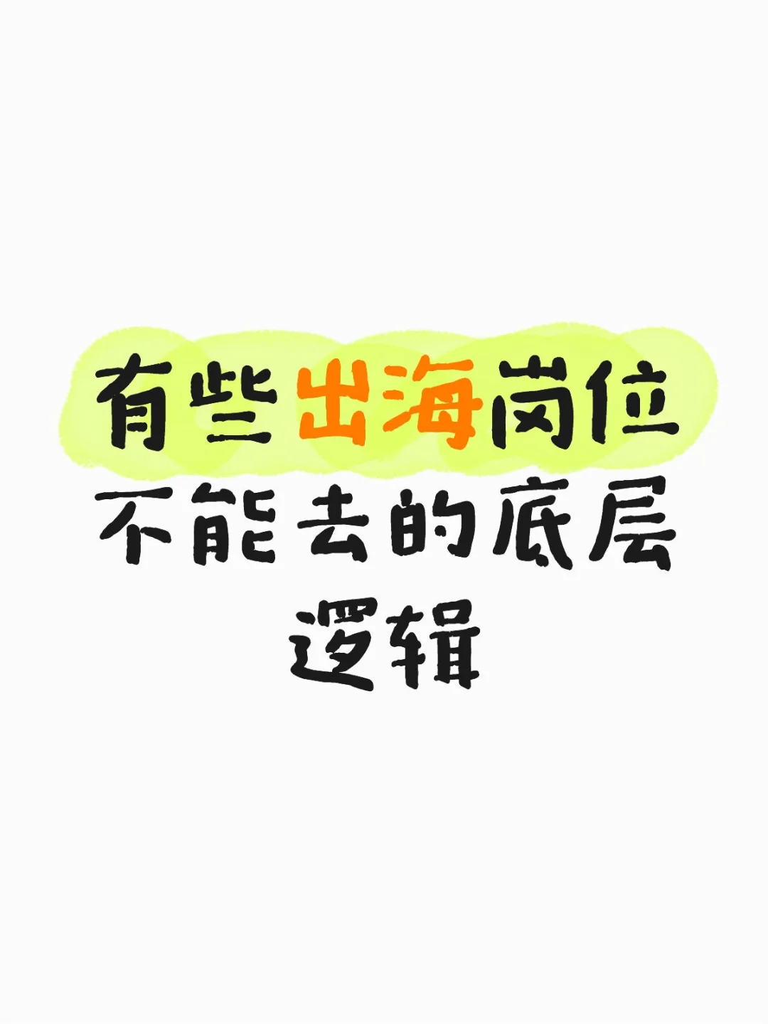 出海6年成废人 只因选了内部行政岗