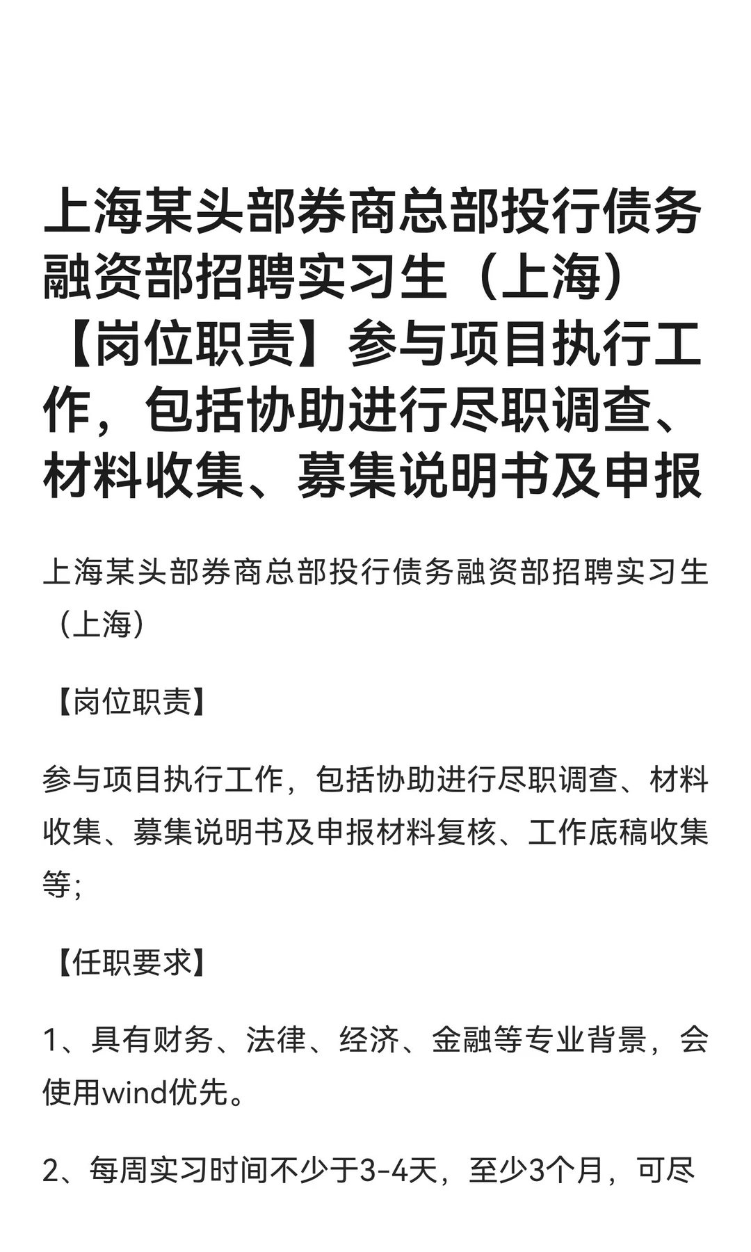 上海某头部券商总部投行债务融资部招聘实习
