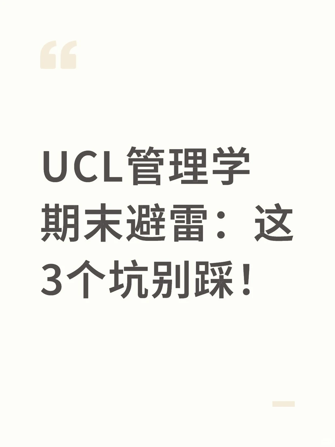 UCL管理学期末避雷:这3个坑别踩!