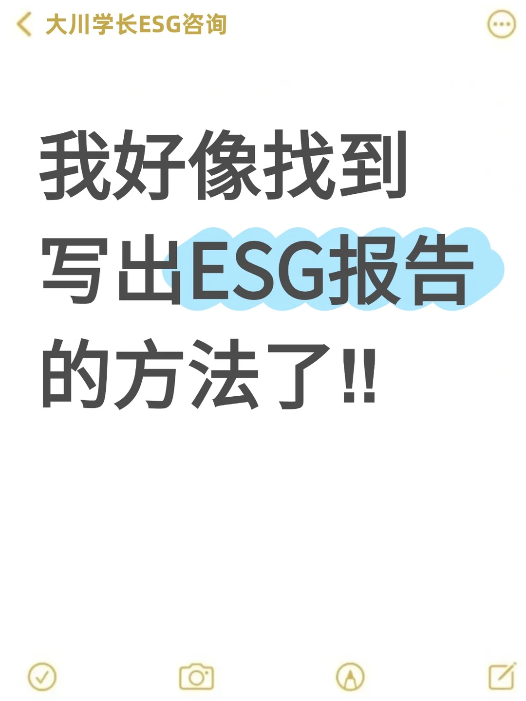 我不允许还有人不会写ESG报告‼️