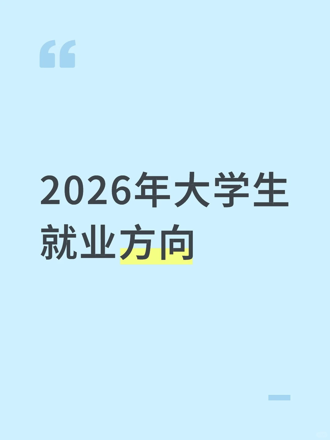 2026年大学生就业方向