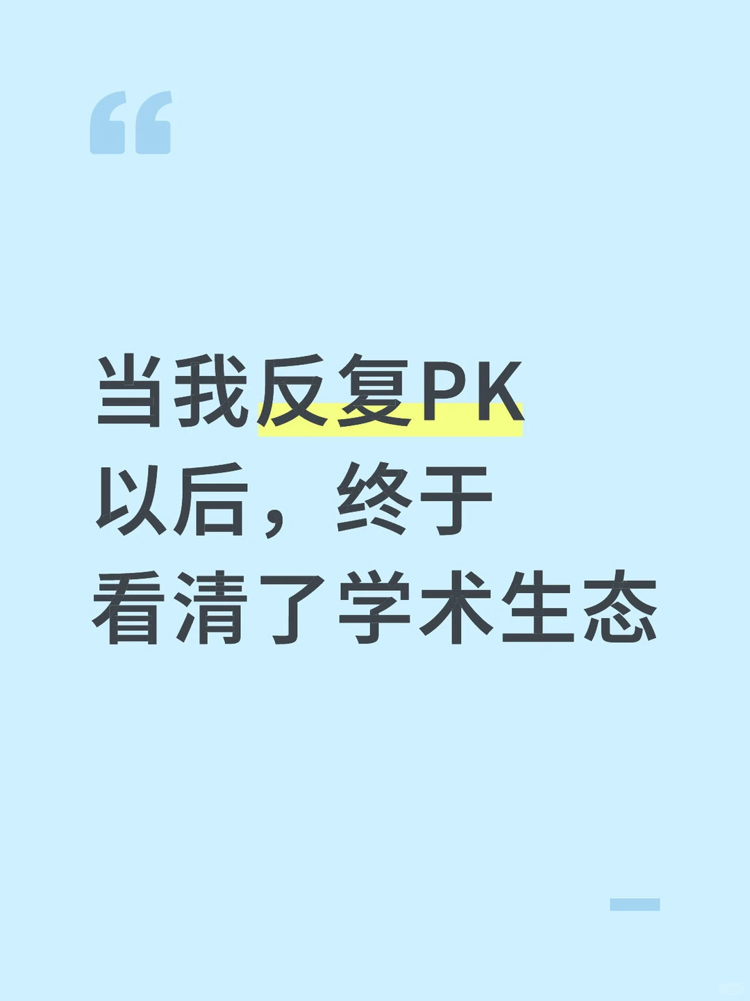 做学术的人,也要学会被看见