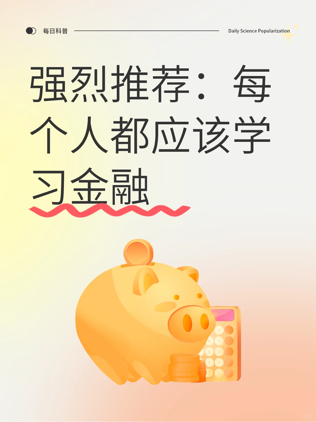 真心建议大家都可以学习金融