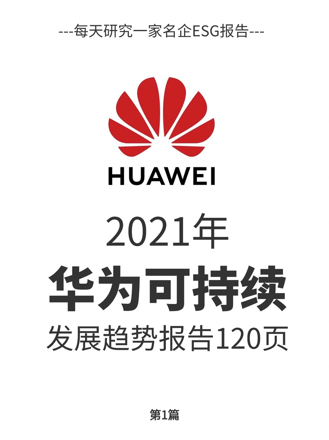 120页可持续报告｜我读懂了华为！