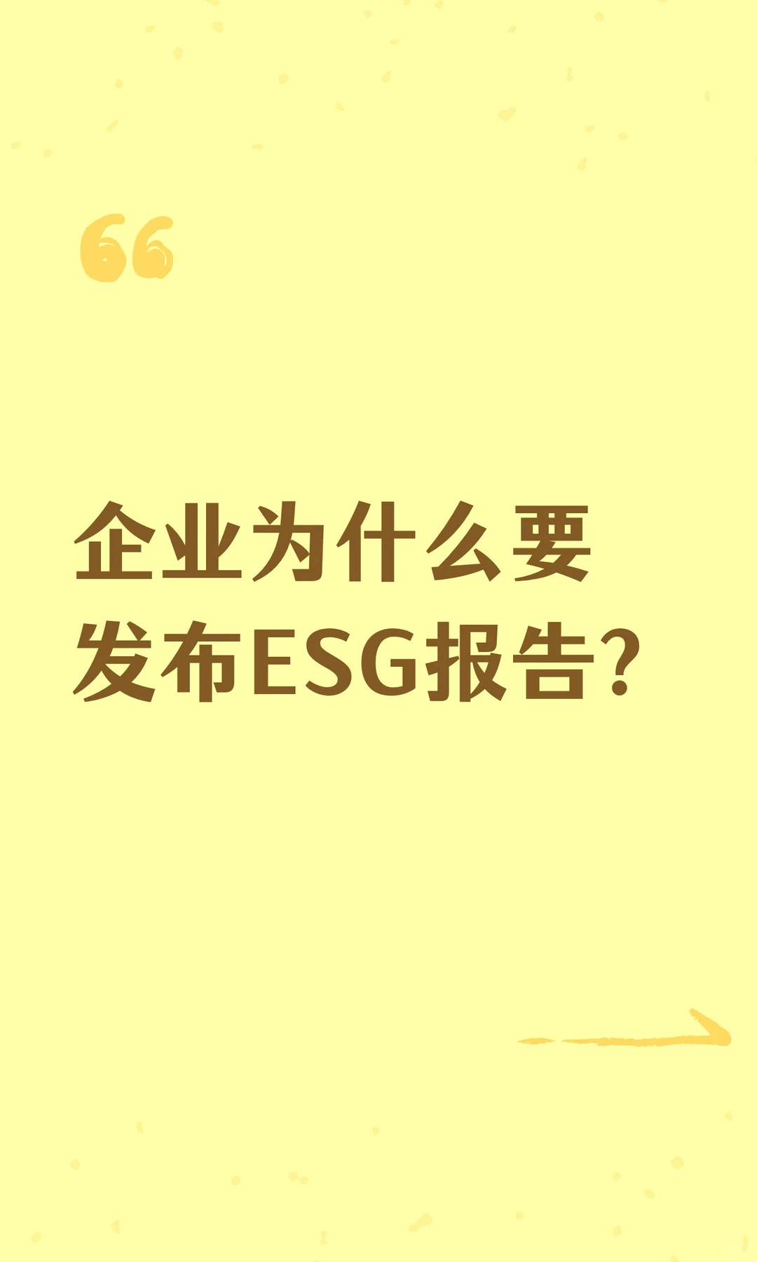 企业为什么要发布ESG报告？