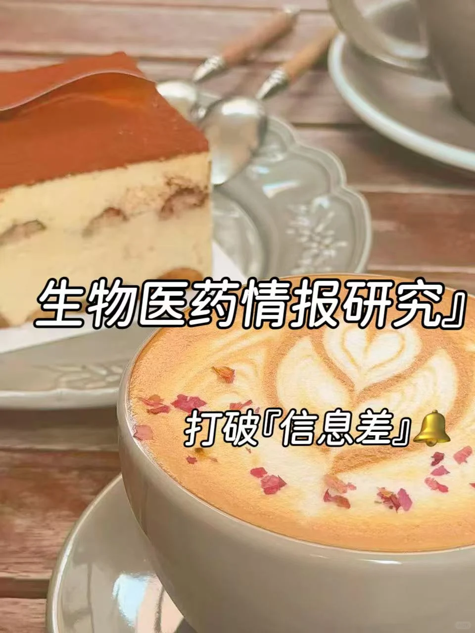 研究型生物医药投资人如何填平“情报差”？