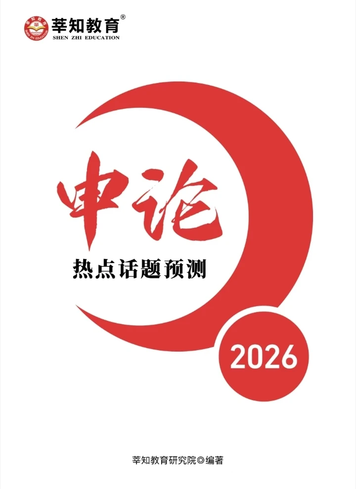 申论预测热点话题已出❗