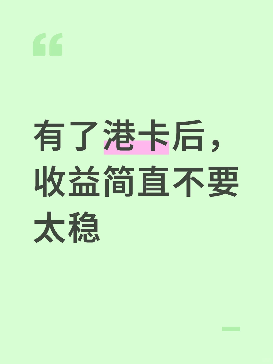 有了港卡,收益太稳了