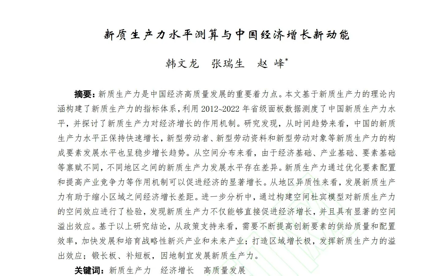 数量经济技术经济新质生产力文章数据复现