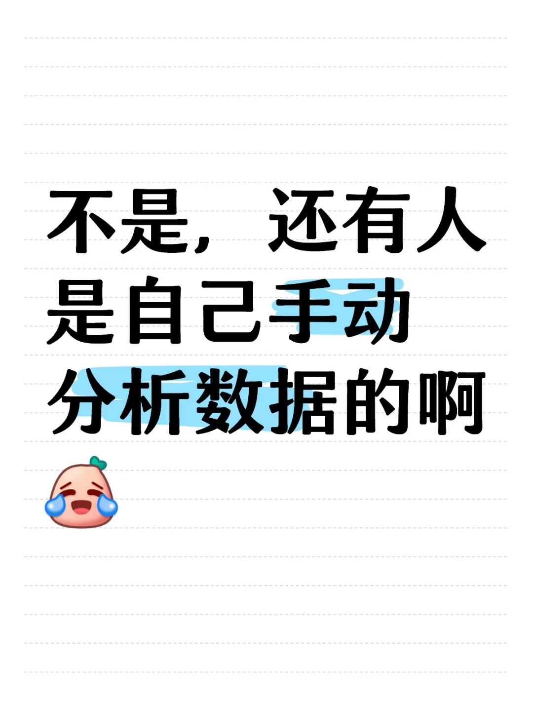 不是,还有人是自己手动分析数据的啊?