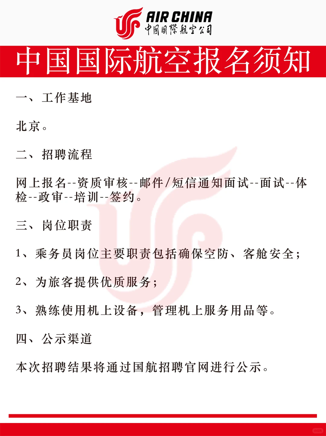 中国国航总部 招聘乘务员
