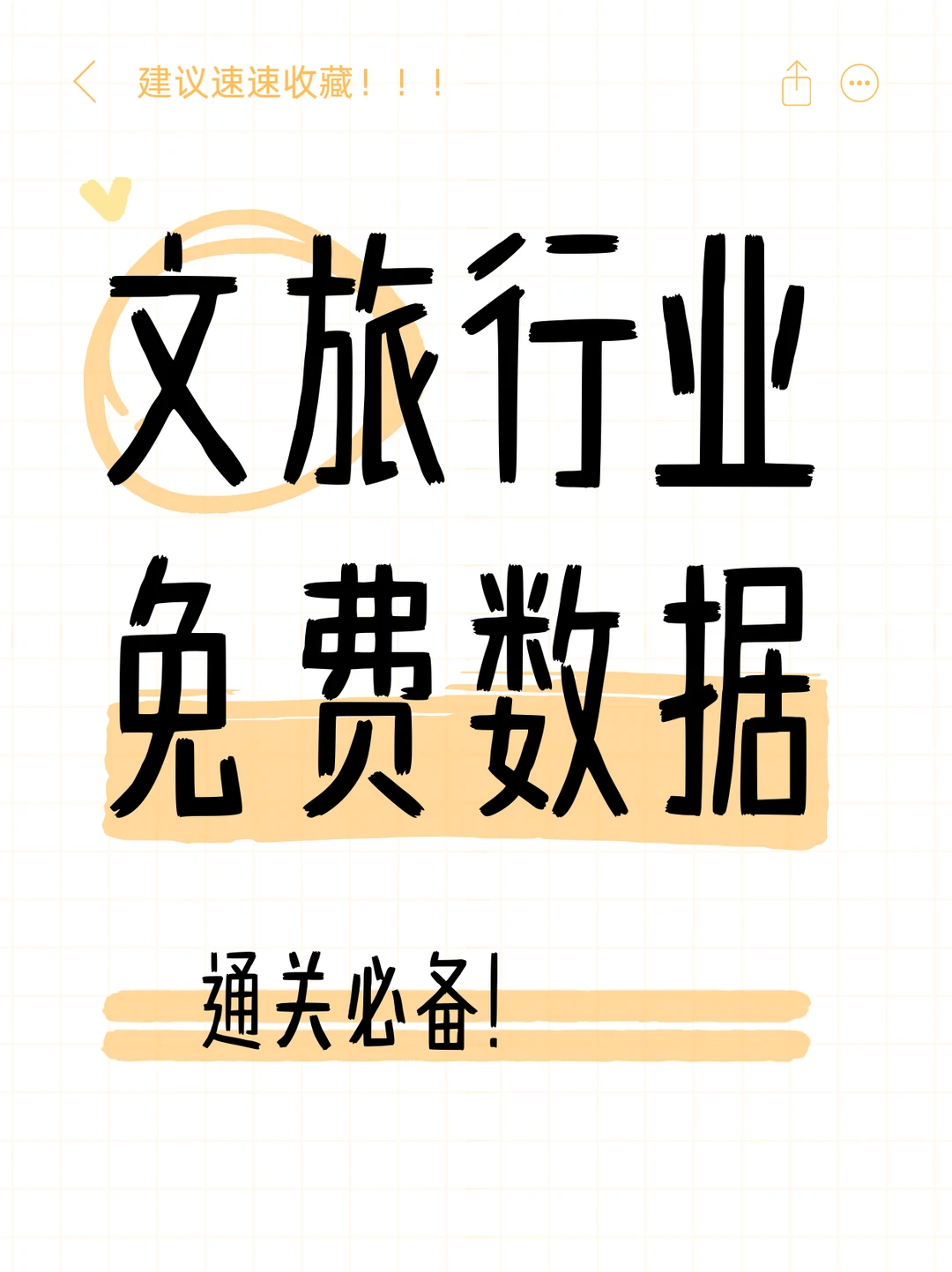 文旅人速码❗️❗️ 4个免费行业数据来源