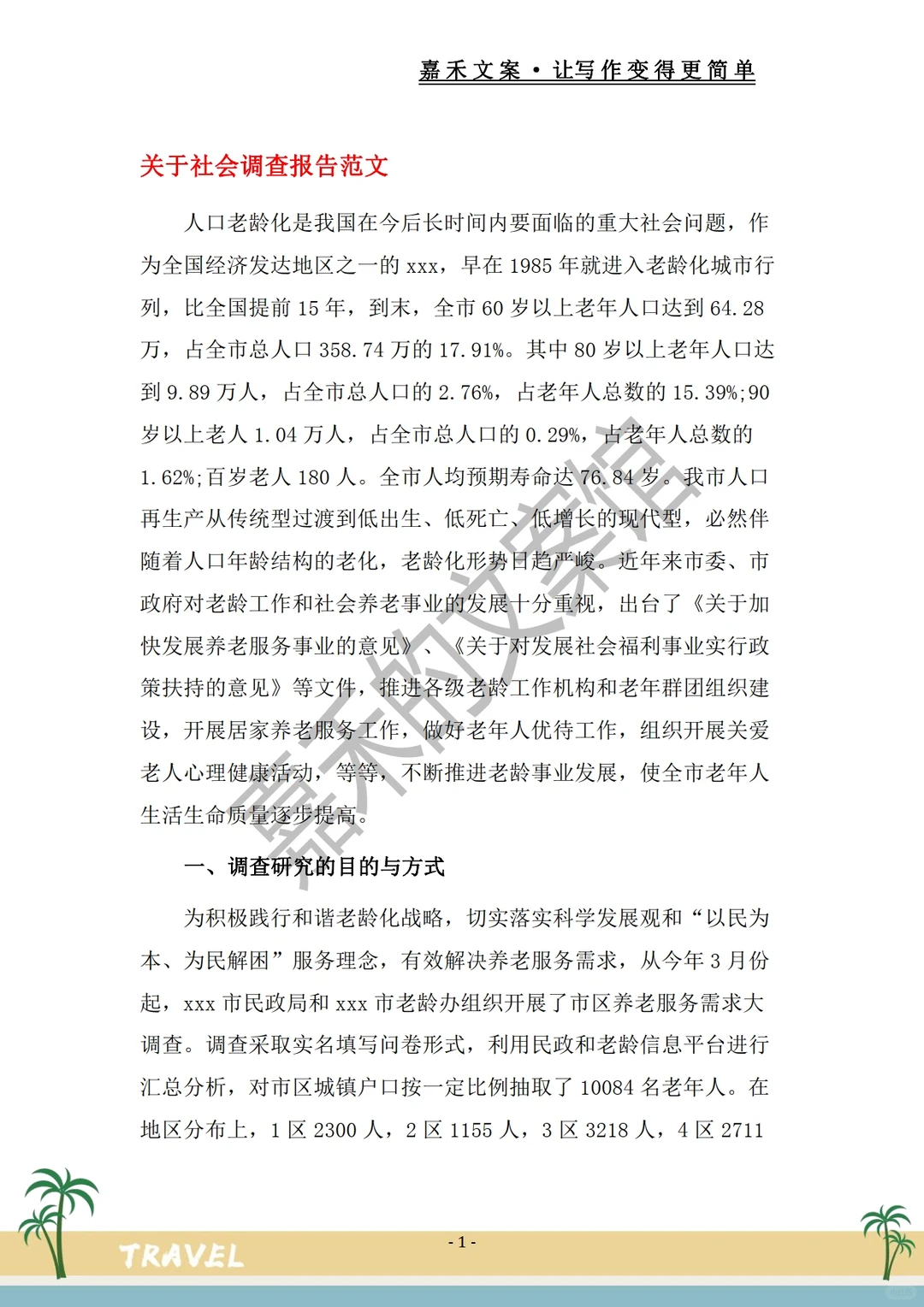 被夸爆的?【社会调查报告范文】惊呆了