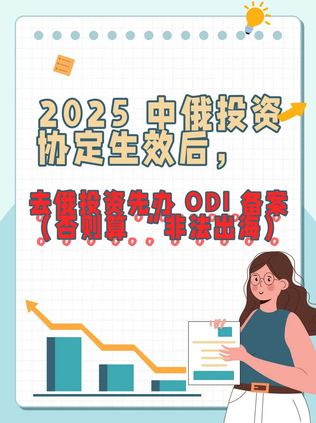 去俄投资先办 ODI 备案否则算 “非法出海!