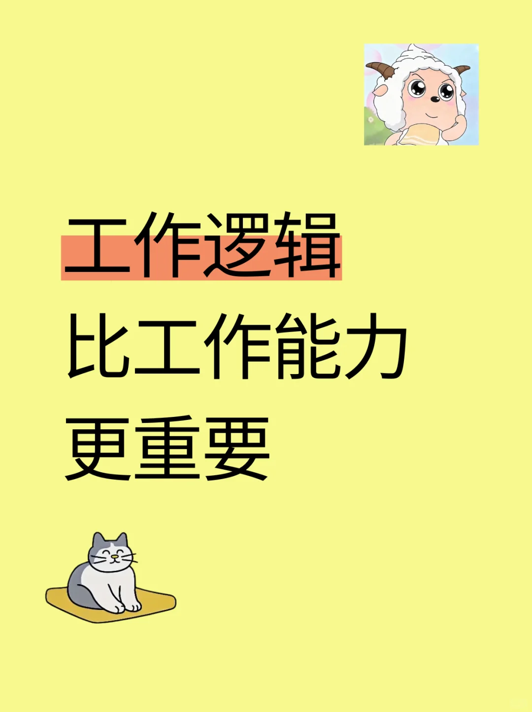 职场真相:工作逻辑比工作能力重要多了!