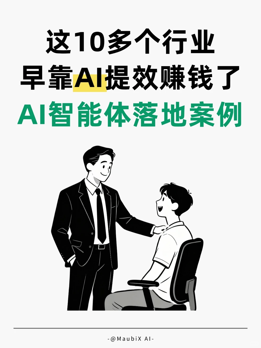 这10多个行业，早靠AI智能体提效赚钱了！