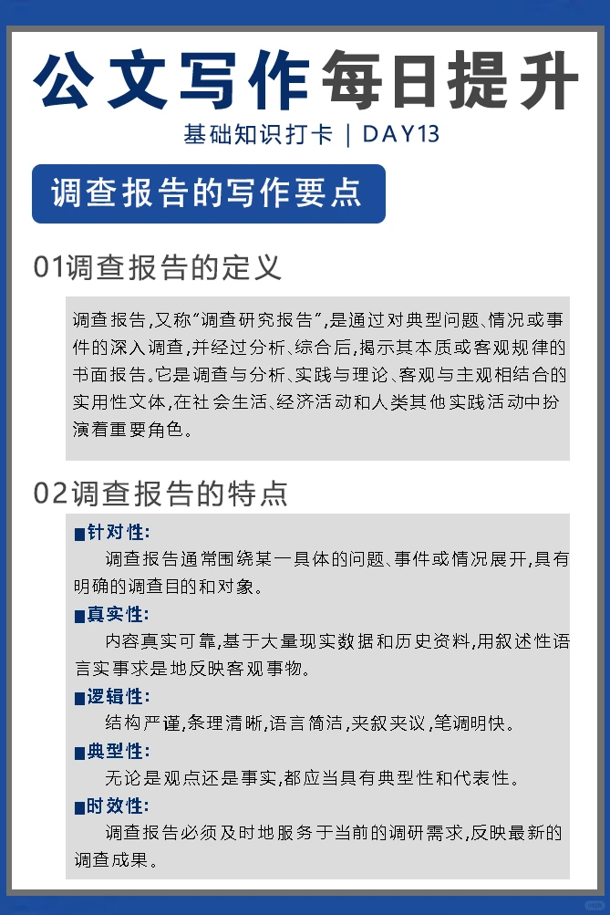 公文写作每日提升｜调查报告要点打卡day13