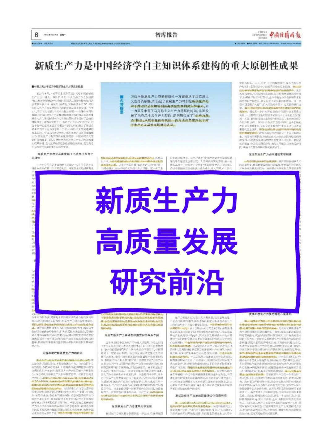 研究前沿!新质生产力与高质量发展